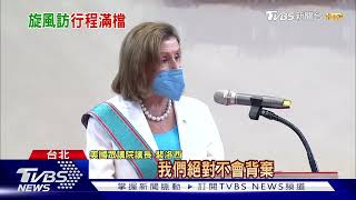 不能忘記43年前承諾!裴洛西堅持出訪台｜TVBS新聞│Pelosi in Taiwan