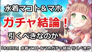 【プリコネ】水着マコト＆水着マホガチャ結論！引くべきなのか！？【プリンセスコネクト！】