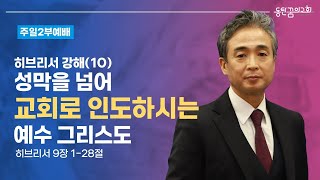 주일2부예배 | 히브리서 9장 1-28절 | 동탄꿈의교회 김석형 담임목사