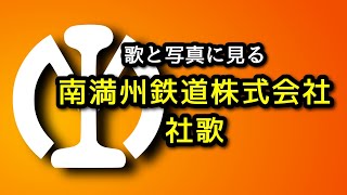 【歴史的音源動画】南満州鉄道株式会社社歌