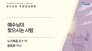 2025년 1월 19일 일산교회 청년부 주일예배 (4부)