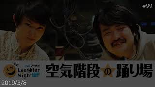 20190308 空気階段の踊り場 99 ４月番組改編の発表