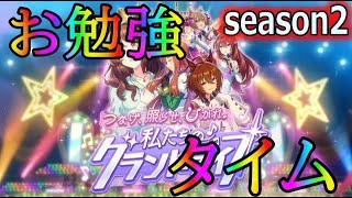 【ウマ娘】グランドライブお勉強タイムseason2【初見さん歓迎】