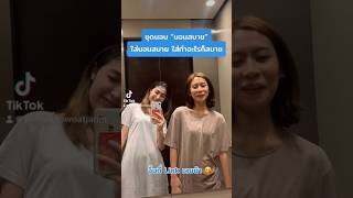 ชุดนอนสบาย สวยๆ มินิมอล TikTok: Ning Oat ไปเรื่อย จิ้มตะกร้าน้า #ชุดนอน #นอนสบาย #ชุดนอนมินิมอล #fyp