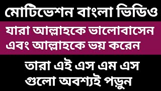 Daily Motivation Bangla Video
