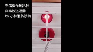 【非常放送連動】発信機作動試験（自動火災報知設備）④  automatic fire alarm equipment ～小林消防設備　福岡県豊前市　全類消防設備士　第二種電気工事士　経営学修士～