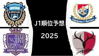 【J1リーグ】　順位予想　2025　鹿島サポがやっちゃうよ　【鹿島アントラーズ】