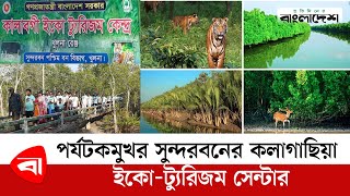 পর্যটকমুখর সুন্দরবনের কলাগাছিয়া ইকো - ট্যুরিজম সেন্টার | Sundarban Eco Park  | Protidiner Bangladesh