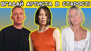 ВГАДАЙ УКРАЇНСЬКОГО АРТИСТА В СТАРОСТІ👵👴🇺🇦|| ВГАДАЙ УКРАЇНСЬКИХ МУЗИКАНТІВ || УКРАЇНСЬКА МУЗИКА