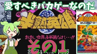 【半熟英雄】#1　ずんだもんで「だいたいわかる」レトロゲームストーリー【ゆっくり実況＆解説】