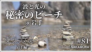 波と光の秘密のビーチ #81 【東北Quest 岩手篇】