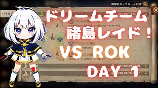 【ドゥームズデイ】ドリームチーム諸島レイド！ Vs ROK  Day1！ベルの生配信 #36 Doomsday Last Survivors