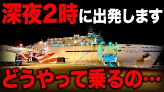 深夜2時に関東→北海道へ出発する\