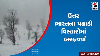 News Updates | ઉત્તર ભારતના પહાડી વિસ્તારોમાં બરફવર્ષા | North India | Snow Fall