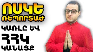 Ոսկե Ռեպորտաժ - Կառլը և ՀՀԿ կանայք - ArmComedy