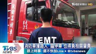 消防車撞路人　「臨停車」也得負相關肇責