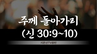 주께 돌아가리  (신 30:9~10) / 3회 반복 #시온산TV음반