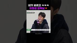 내가 보려고 ㅋㅋㅋ 이창섭 감독님