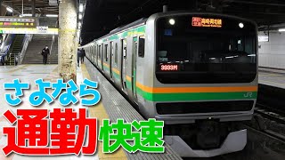 【まもなく消滅】通勤快速が上野駅を出発します！