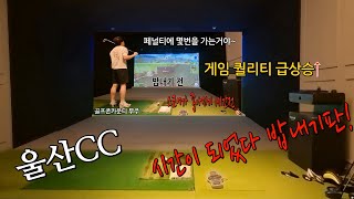 조금만 신경 쓰면 스코어가 좋아진다 핸디 4개 밥내기편 #스크린골프 #골린이 #내기골프