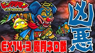 【ワンコレ】EX14‐3 魔肖ネロが反則的に強すぎて凶悪すぎる!!!さらにバグまで!?【ビックリマンワンダーコレクション実況】