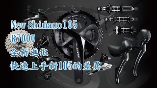 【產品放送室】SHIMANO 105 R7000｜三司達告訴你差異在那裡｜更多體貼的人體工學設計