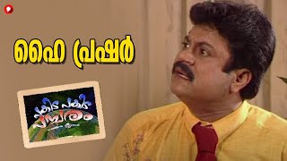 ഹൈ പ്രഷർ !! പകിട പകിട പമ്പരം l Pakida Pakida Pambaram l Malayalam Comedy Series