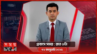 প্রবাসে সময় | রাত ১টা | ৩১ জানুয়ারি ২০২৫ | Somoy TV Bulletin 1am | Latest Bangladeshi News