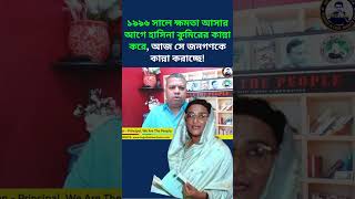 ১৯৯৬ সালে ক্ষমতা আসার আগে হাসিনা কুমিরের কান্না করে#SheikhHasina #AwamiLeague #BDPolitics