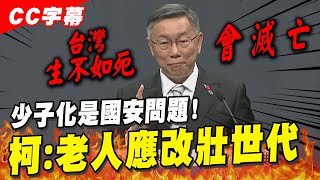 【總統政見會】台灣生不如死! 柯文哲:少子化國安問題\