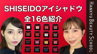 【SHISEIDO アイシャドウでなりたいイメージ２パターンしてみた 】