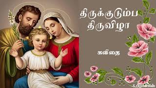 திருக்குடும்ப திருவிழா (கவிதை) -S.பிரான்சிஸ்