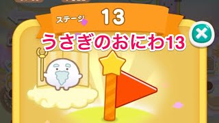 【攻略】すみすみ うさぎのおにわ　ステージ13 #すみすみ #すみっコぐらし #パズルゲーム #イベント復活