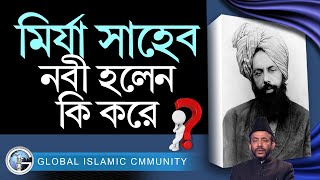 হযরত মির্যা সাহেব নবী হলেন কি করে? এমন প্রশ্নের জবাবে এক আহমদী আলেমের যৌক্তিক ব্যাখ্যা