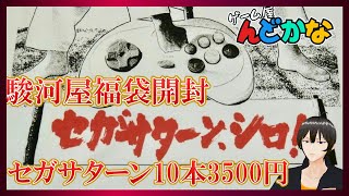 【2022年駿河屋ゲームソフト福袋開封配信】セガサターン、シロ！！！【10本3500円】