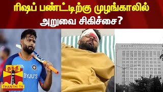 ரிஷப் பண்ட்டிற்கு முழங்காலில் அறுவை சிகிச்சை?...மருத்துவக் குழுவின் கண்காணிப்பில் ரிஷப் பண்ட்