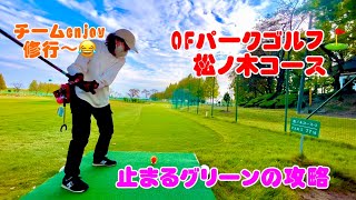 パークゴルフ　チームenjoy   OFパークゴルフ⛳️で砲台グリーンにチャレンジ　松ノ木コースに挑戦❗️