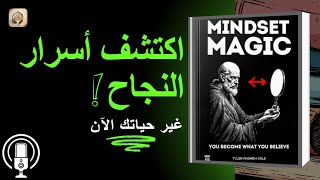 كتاب سحر العقلية  - هل تبحث عن التغيير؟ هذا الكتاب هو دليلك!