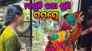 ମାମୁନି କଥା ଶୁଣି ସମସ୍ତେ / Rupa Pin2 Khushi