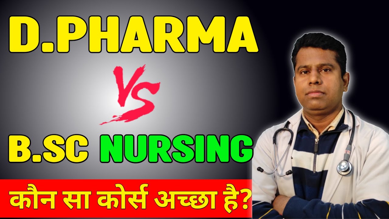 D.Pharma Or B.Sc Nursing में से कौन सा कोर्स अच्छा है? | D.Pharma Vs B.Sc Nursing - YouTube