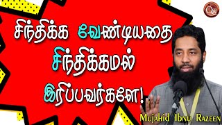 சிந்திக்க நேரமில்லாத வாழ்க்கையை வாழ்ந்து கொண்டிருப்பவர்களுக்கு சிந்திக்க தூண்டும் அறிவுரை இது