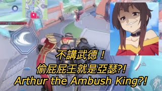 【SMC團抗】小心你後面！亞瑟 1v5 就是要偷屁屁 Arthur is the best assassin?!