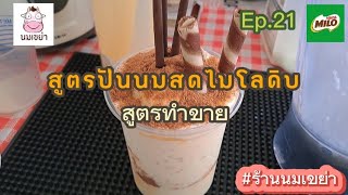 Ep.21 สูตรปั่นนมสดไมโลดิบ #ร้านนมเขย่า