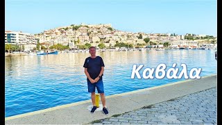 Καβάλα - (Kavala)