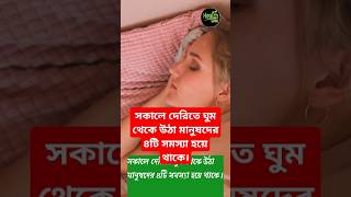 সকালে দেরিতে ঘুম থেকে উঠা মানুষদের ৪টি সমস্যা হয়ে থাকে।#shorts #shortvideo #views #health