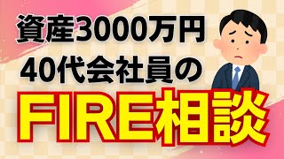 資産3000万円でFIREしたい40代男のリタイア相談会【セミリタイア】【早期退職】