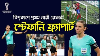 স্টেফানি ফ্র্যাপার্ট পুরুষদের বিশ্বকাপে প্রথম মহিলা রেফারি | Stéphanie Frappart   | woman referee