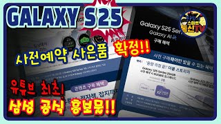 ●오피셜ㅣ갤럭시S25 사전예약 사은품 확정!! l 일반 구매 사은품 확정!! l S25 울트라1TB 업그레이드