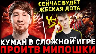 ПОТНАЯ КАТКА 🔥 КУМАН Попался с Китайцами Против Мипошки 🔥 Cooman Dota 2