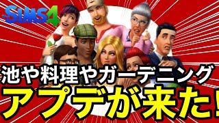 【シムズ4】アプデが来た‼︎池や子供のガーデニング‼︎料理などを解説だ‼︎【sims4】